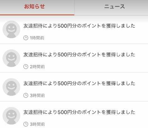 メルカリで友達招待により500円分のポイントを獲得した時のお知らせ