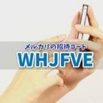 メルカリ招待コード：WHJFVE