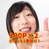 ラクマ招待＋楽天キャンペーン→100P×２＝200ポイントGET!