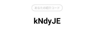 タイムバンクの紹介コードとは?