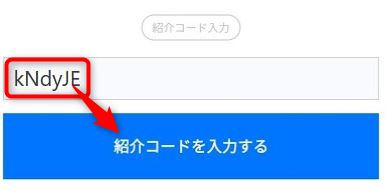 タイムバンクで紹介コード「kNdyJE」を入力する画面