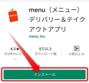 menu（メニュー）デリバリー＆テイクアウトアプリのインストール