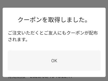 クーポン獲得