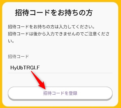 トリマの招待コード入力欄にHyUbTRGLFと入れて「招待コードを登録」をタップ