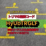 トリマ招待コード：HyUbTRGLF