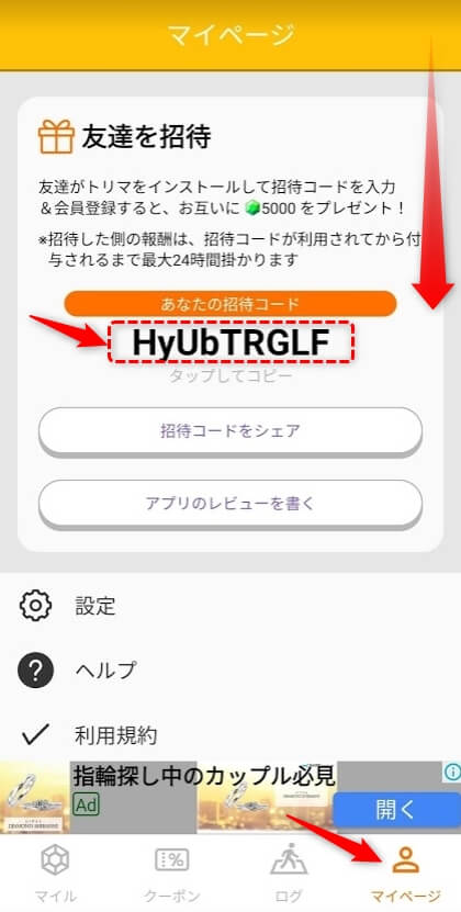 トリマの招待コードを知らない人に紹介しよう 友達紹介でポイ活