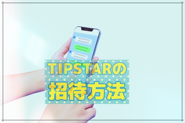 Tipstar ティップスター 友達招待のやり方