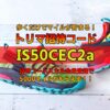 トリマ招待コード：IS50CEC2a