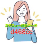 スマートニュース紹介コード：d468cc