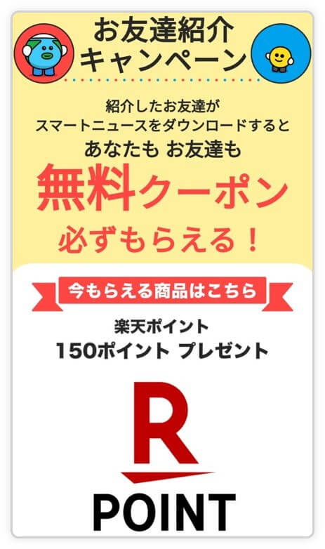 スマートニュース紹介コード入力で楽天ポイント150円分が必ずもらえる友達招待キャンペーン