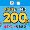 スマニュー招待コードで200dポイントもらえる友達紹介キャンペーン