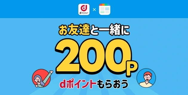 スマニュー招待コードで200dポイントもらえる友達紹介キャンペーン