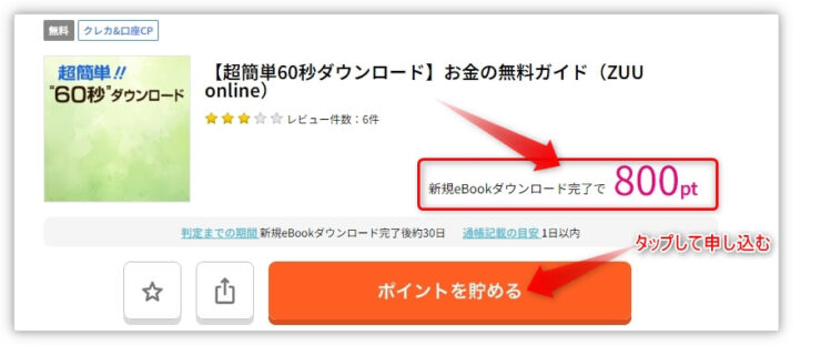 【超簡単60秒ダウンロード】お金の無料ガイド（ZUU online）新規eBookダウンロード完了で
800pt