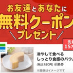 スマートニュース招待コード入力でもらえるファミリーマート「冷やして食べるしっとり食感のバウム」無料クーポン