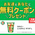 スマートニュース招待コード入力特典プレゼント「セブン-イレブンでもらえるカルビーじゃがりこサラダL」無料クーポン