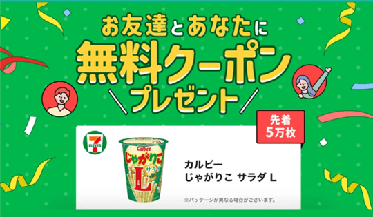 スマートニュース招待コード入力特典プレゼント「セブン-イレブンでもらえるカルビーじゃがりこサラダL」無料クーポン
