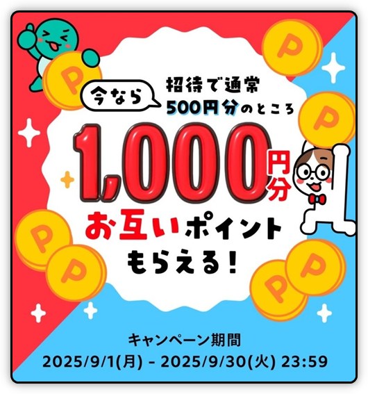 2025年9月のメルカリ招待キャンペーン
