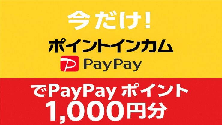 ポイントインカムでPayPayポイント1,000円分