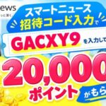 スマートニュース招待コードはGACXY9
