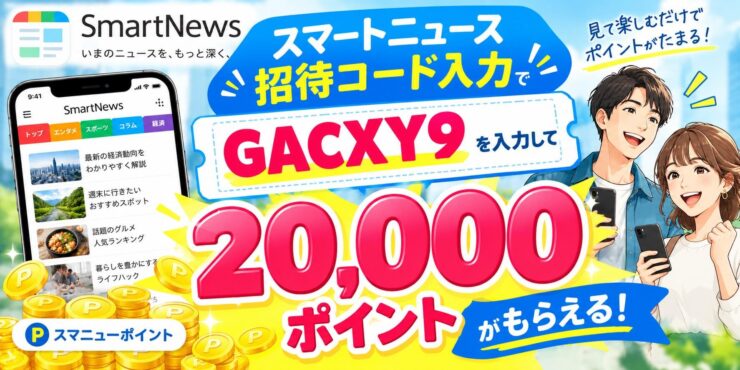 スマートニュース招待コードはGACXY9