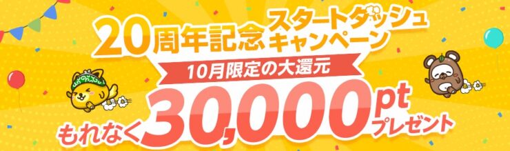 ポイントインカム20周年記念スタートダッシュキャンペーン